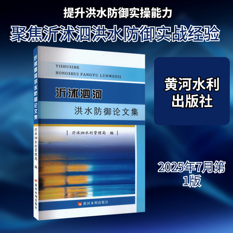 沂沭泗河洪水防御论文集 正版书籍 新华书店旗舰店文轩官网 黄河水利出版社
