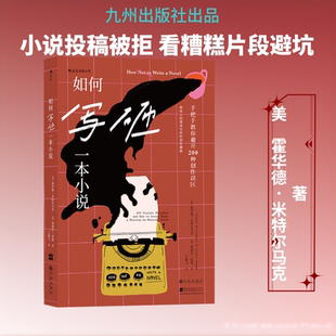 【新华文轩】如何写砸一本小说 (美)霍华德·米特尔马克,(美)桑德拉·纽曼 正版书籍小说畅销书 新华书店旗舰店文轩官网
