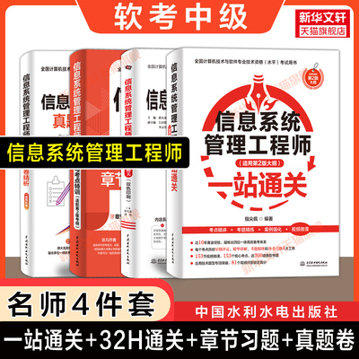 【名师】软考中级信息系统管理工程师一站通关32小时章节习题历年真题模考试卷 计算机软件考试2025年资料 可搭教材教程第二版题库