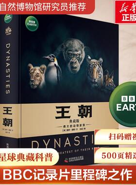 王朝典藏版BBC绘本科普版故事6-12岁伟大的动物家族世界王国儿童百科全书科普类书籍小学一二三四五年级人文经典畅销图画童书