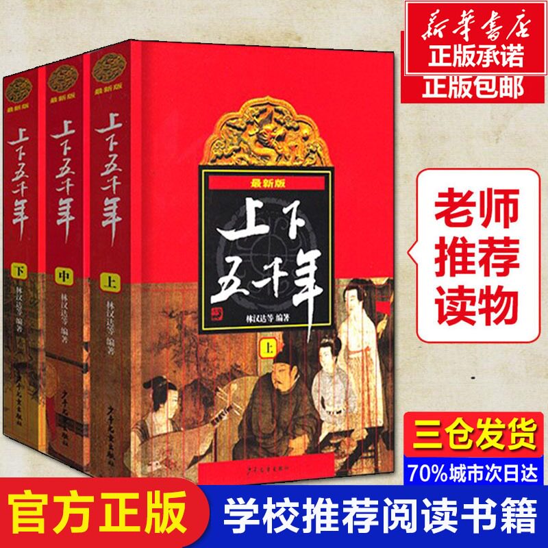 张祖庆推荐 中华上下五千年全套三册8-10-12岁上下五千年林汉达原版小学生林汉达中国历史故事集儿童读物书籍四五六年级课外书必读高性价比高么？