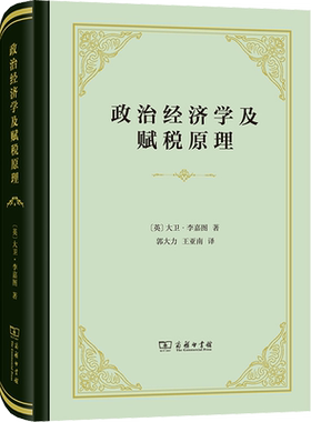 政治经济学及赋税原理 (英)大卫·李嘉图 商务印书馆 正版书籍 新华书店旗舰店文轩官网