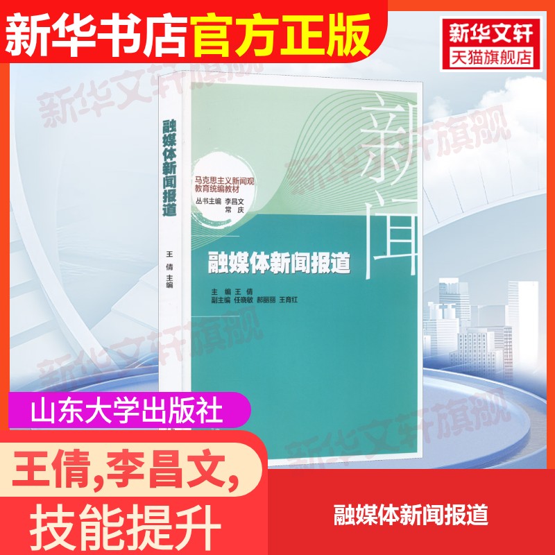 【官方正版】融媒体新闻报道山东大学出版社王倩,李昌文,常庆 编大学教材9787560774367教材练习题集辅导新华书店旗舰店文轩官网图片