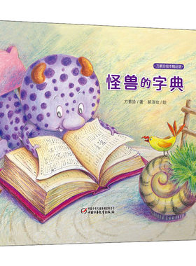 怪兽字典方素珍正版书籍
