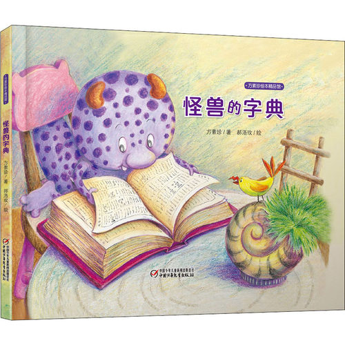 怪兽字典方素珍正版书籍