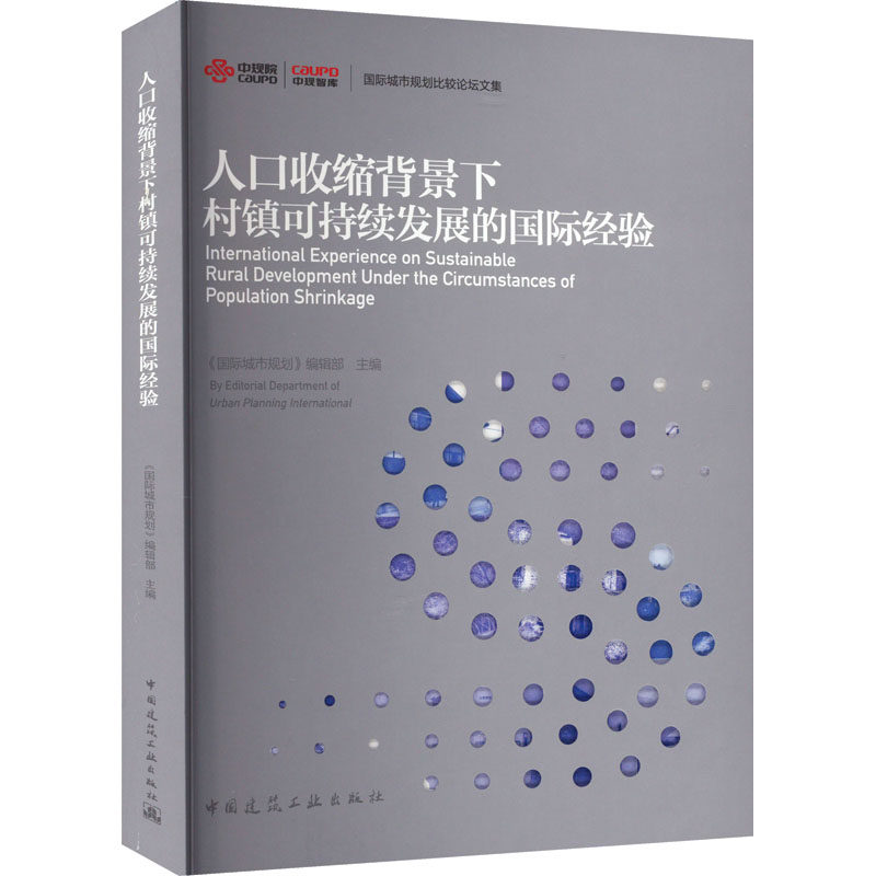 人口收缩背景下村镇可持续发展的国际经验 正版书籍 新华书店旗舰店文轩官网 中国建筑工业出版社