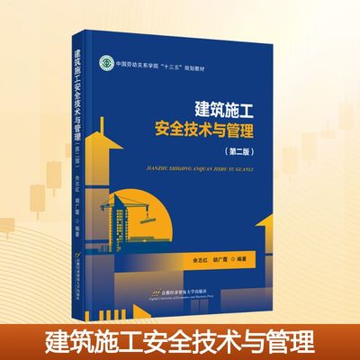 建筑施工安全技术与管理(第二版) 正版书籍 新华书店旗舰店文轩官网 首都经济贸易大学出版社