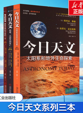 正版3册 今日天文 太阳系和地外生命探索 恒星 从诞生到死亡 星系世界和宇宙的一生 翻译版通识教育选修课教材天学科宇宙科普读物