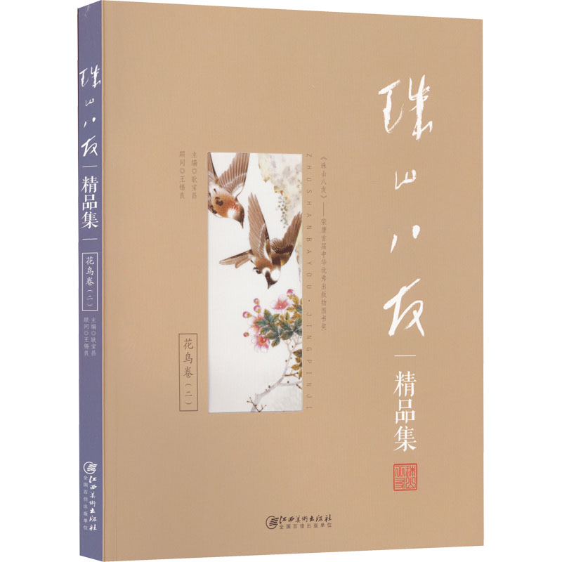 【新华文轩】珠山八友精品集 花鸟卷(2) 正版书籍 新华书店旗舰店文轩官网 江西美术出版社图片