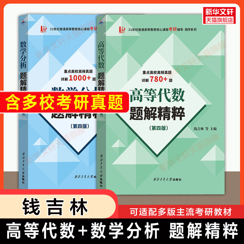 【第四版】数学分析+高等代数题解精粹 数分高代习题集辅导书大学练习题册题库考研真题 适配王萼芳丘维声姚慕生华东师大教材课本