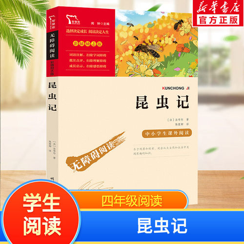 昆虫记少儿中外名著小学生