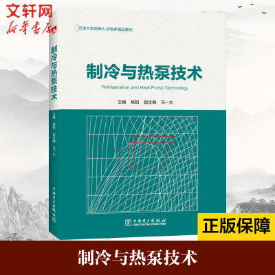 【新华文轩】制冷与热泵技术 正版书籍 新华书店旗舰店文轩官网 中国电力出版社