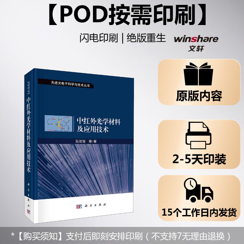 (按需印刷POD版)中红外光学材料及应用技术 阮双琛 等 正版书籍 新华书店旗舰店文轩官网 科学出版社