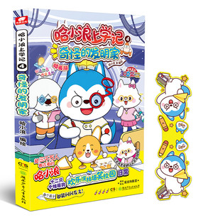 【新华文轩】【赠磁性书签】哈小浪上学记 4 奇怪的发明家 哈小浪星座狗联盟全彩漫画 儿童文学三四五六年级小学生课外书爆笑