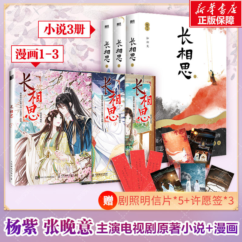 【新华文轩】长相思全6册【 赠许愿签*3+剧照明信片*5+书签*3】桐华著 小说3册+漫画3册 杨紫张晚意邓为檀健次主演同名电视剧原著