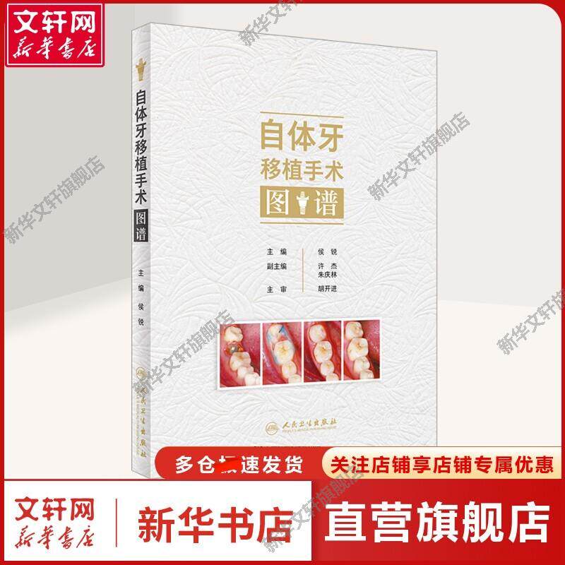 自体牙移植手术图谱 正版书籍 新华书店旗舰店文轩官网 人民卫生出版社