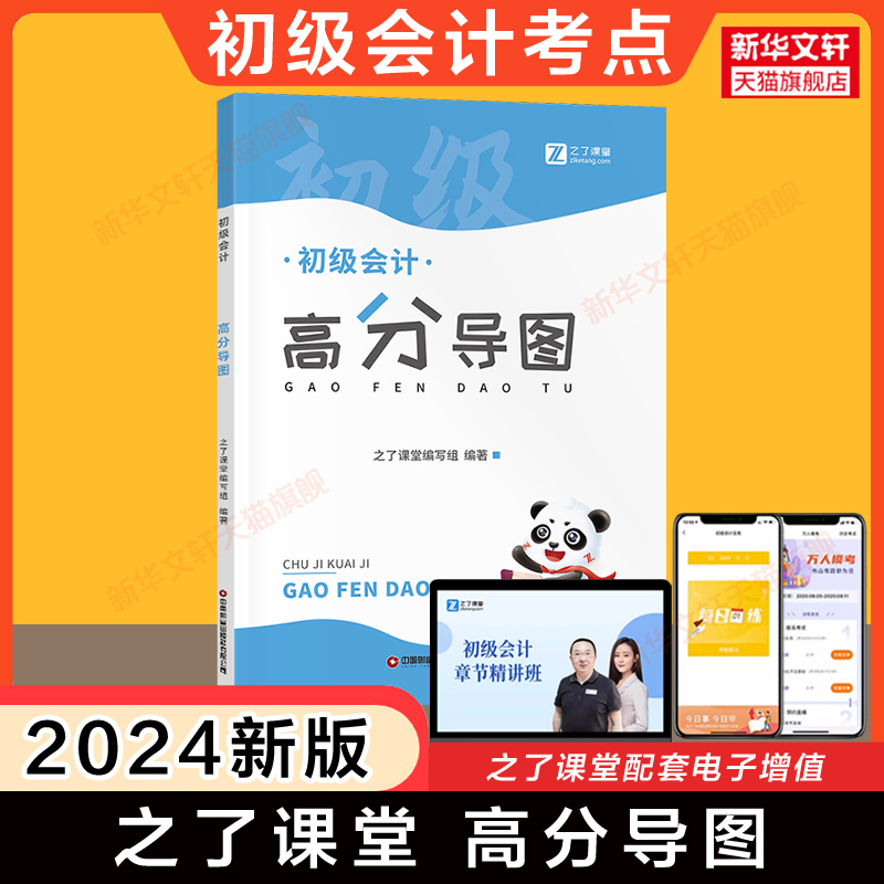 之了课堂考点2024年初级会计师考试高分导图 经济法基础和初级会