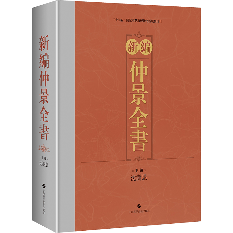 【新华文轩】新编仲景全书 医案医话参考书籍 伤寒论 金匮玉函经 金匮要略方 中医书籍 上海科学技术出版社 正版书籍9787547865088