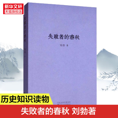 失败者的春秋 刘勃春秋战国歧途中国古代历史文学小说书籍 中国古代史 春秋战国歧途中国古代历史文学小说书籍 正版书籍 新华书店