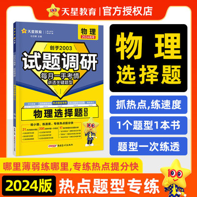 试题调研 物理选择题 2024 正版书籍 新华书店旗舰店文轩官网 新疆青少年出版社