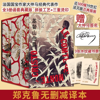 【赠水纹藏书票】基督山伯爵(插图珍藏版全3册) [法]大仲马长篇小说法国波旁王朝和七月王朝背景故事正版书籍畅销书新华书店旗舰店