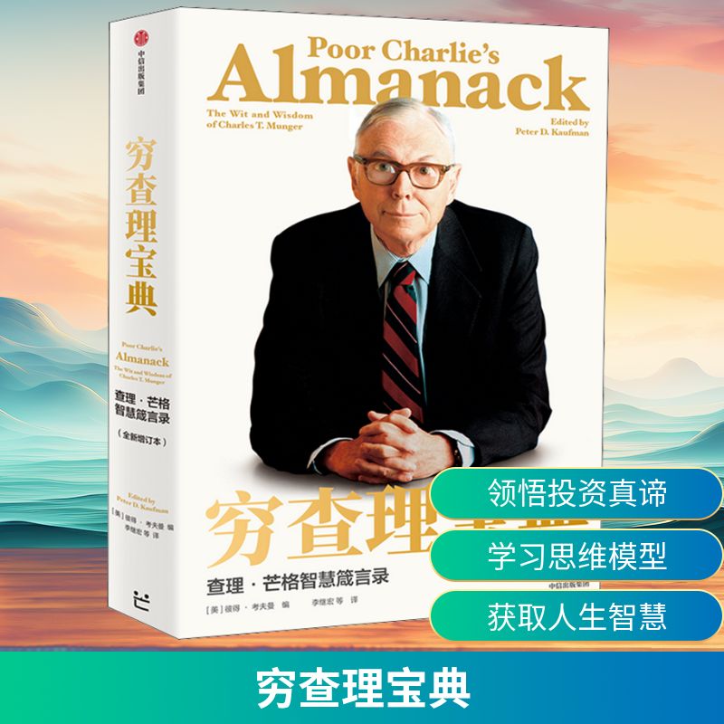 穷查理宝典 查理·芒格智慧箴言录(全新增订本) 中信出版社 正版书籍 新华书店旗舰店文轩官网图片