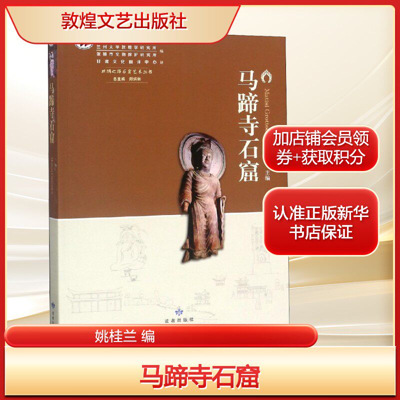 马蹄寺石窟姚桂兰 编艺术雕塑、版画敦煌文艺出版社新华文轩旗舰正版
