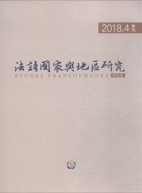 【新华文轩】法语国家与地区研究 2018.4 丁一凡 编 正版书籍 新华书店旗舰店文轩官网 外语教学与研究出版社