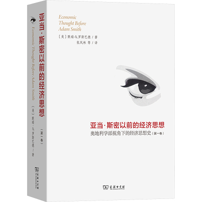 【新华文轩】亚当·斯密以前的经济思想 奥地利学派视角下的经济思想史(第1卷) (美)默里·N.罗斯巴德 商务印书馆