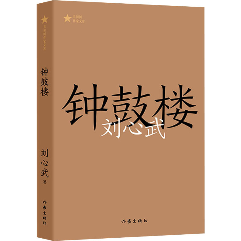 【新华文轩】钟鼓楼 刘心武 正版书籍小说畅销书 新华书店旗舰店文轩官网 作家出版社 书籍/杂志/报纸 其它小说 原图主图