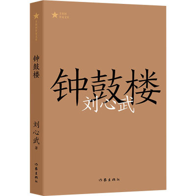 【新华文轩】钟鼓楼 刘心武 正版书籍小说畅销书 新华书店旗舰店文轩官网 作家出版社