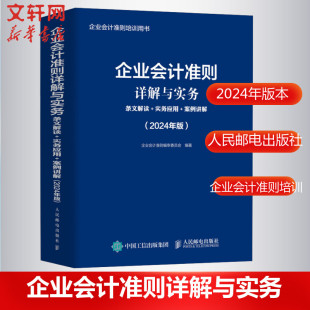 条文解读 2024年版 新华文轩 新华书店旗舰店文轩官网 人民邮电出版 书籍 正版 企业会计准则详解与实务 社 案例讲解 实务应用