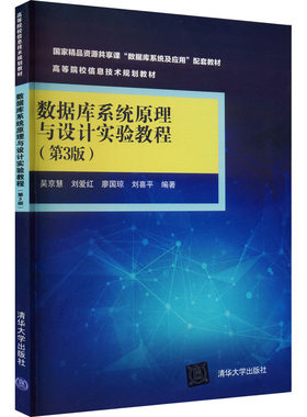 【新华文轩】数据库系统原理与设计实验教程(第3版) 正版书籍 新华书店旗舰店文轩官网 清华大学出版社