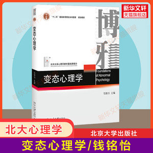 【新华正版】变态心理学钱铭怡北京大学出版社 347应用心理学考研综合教材专硕教材北大心理学教材心理学教程书籍9787301106419