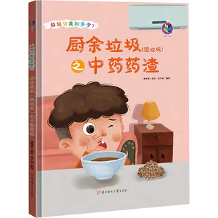 正版 社 厨余垃圾 北方妇女儿童出版 新华书店旗舰店文轩官网 书籍 林晓慧编著 之中药药渣 湿垃圾 新华文轩