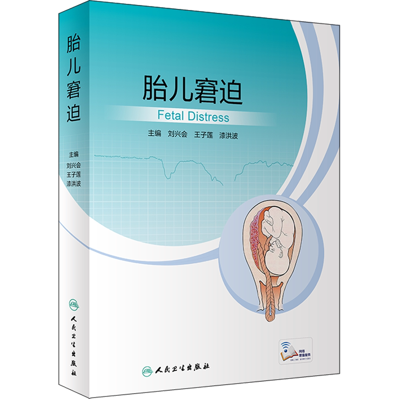 【新华文轩】胎儿窘迫 正版书籍 新华书店旗舰店文轩官网 人民卫生出版社