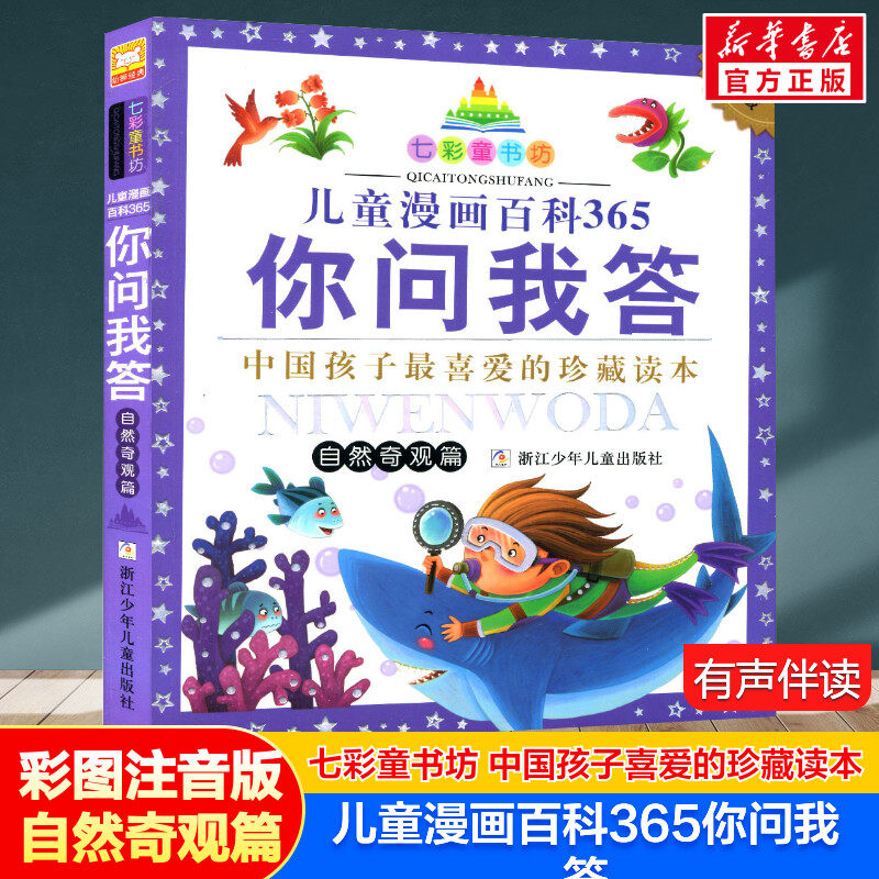 儿童漫画百科365你问我答 自然奇观篇 彩图注音版七彩童书坊珍藏版有声读物一年级二三年级小学生课外推荐阅读拼音童话故事书正版