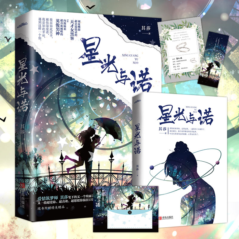 【赠口袋留言卡+素戒卡+精美书签】星光与诺 爱情筑梦师其莎著 调皮嘴甜天才女黑客vs内敛温柔英俊男神 青春言情小说畅销书正版