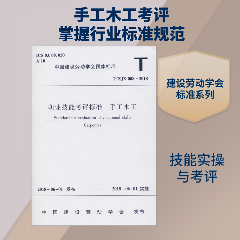 职业技能考评标准 手工木工 T/ZJX 008-2018  室内设计书籍入门自学土木工程设计建筑材料鲁班书毕业作品设计bim书籍专业技术人员