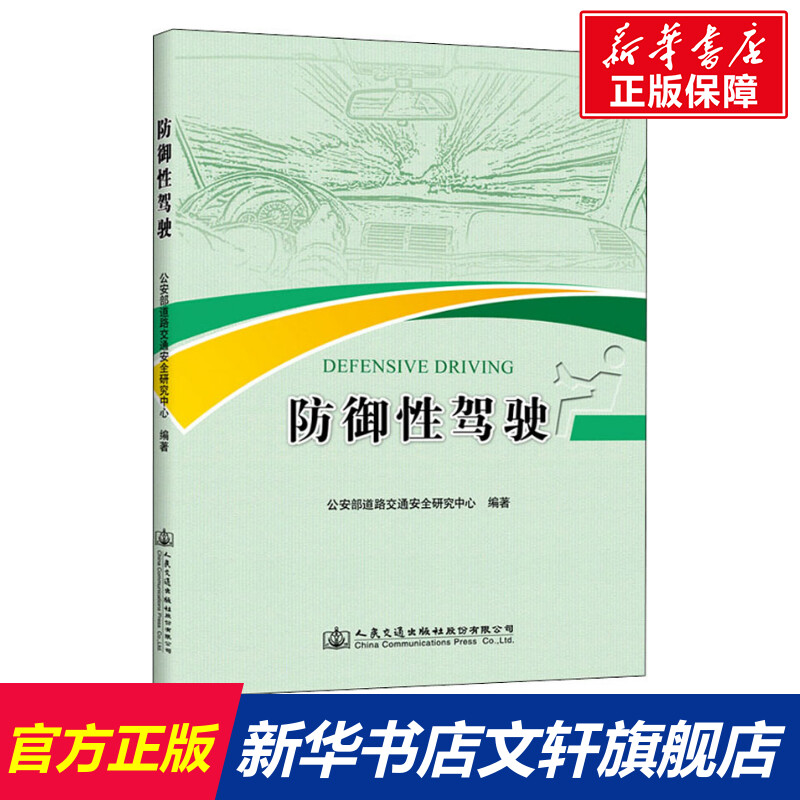 【新华文轩】防御性驾驶 公安部道路交通安全研究中心 正版书籍 新华书店旗舰店文轩官网 人民交通出版社股份有限公司