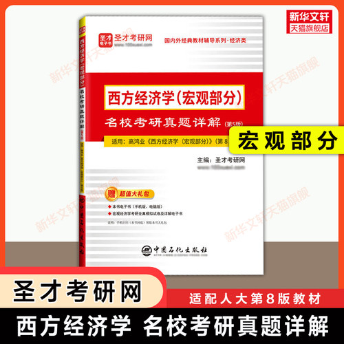 圣才高鸿业西方经济学第八版(宏观部分)名校考研真题详解 宏观经济学教材习题集册指南803/801考研 第七版第六版升级