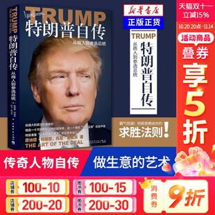 从商人到参选总统 交易 正版 新华文轩 书籍 艺术成功之道 特朗普自传 美国前总统自传市场研究商传奇经历做生意 艺术中文版