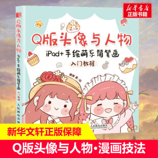 头像与人物 Q版 漫画手帐插画简笔画素材书案例讲解绘画思路自学手绘美术儿童成人绘画 手绘萌系简笔画入门教程 插画教程书籍 iPad