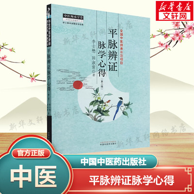 平脉辨证脉学心得 李士懋,田淑霄 正版书籍 新华书店旗舰店文轩官网 中国中医药出版社