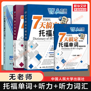 无老师toefl全套 新托福考试专项备考学习资料书 7天搞定托福单词 7小时听力词汇 可搭tofel指南教材真题集阅读写作口语 听力