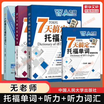 【无老师toefl全套】7天搞定托福单词+听力+7小时听力词汇 新托福考试专项备考学习资料书 可搭tofel指南教材真题集阅读写作口语