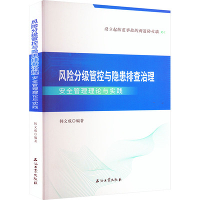 【新华文轩】风险分级管控与隐患排查治理安全管理理论与实践 正版书籍 新华书店旗舰店文轩官网 石油工业出版社