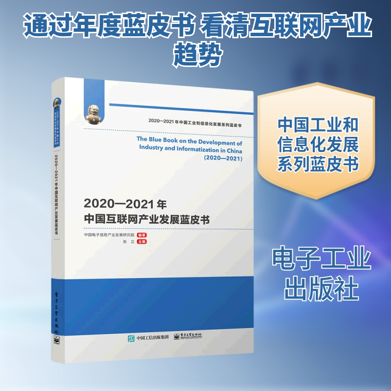 2020―2021年中国互联网产业发展蓝皮书 中国电子信息产业发展研究院 正版书籍 新华书店旗舰店文轩官网 电子工业出版社