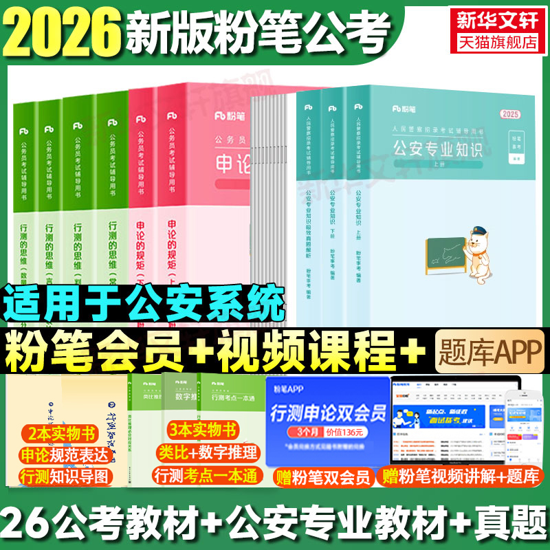 粉笔公安专业知识教材+真题全套