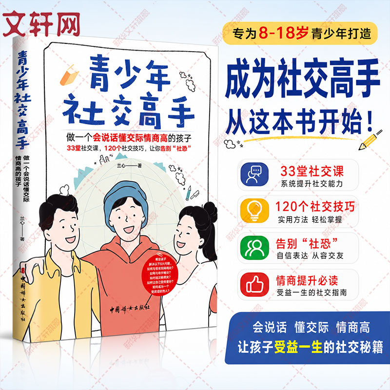 青少年社交高手 做一个会说话懂交际情商高的孩子 育儿书籍 人际沟通技巧 儿童心理学 家庭教育 教育孩子的书 人际关系沟通技巧